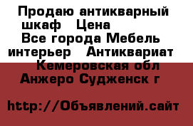 Продаю антикварный шкаф › Цена ­ 35 000 - Все города Мебель, интерьер » Антиквариат   . Кемеровская обл.,Анжеро-Судженск г.